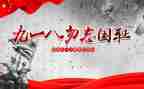 大学生918演讲稿8篇