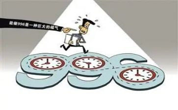 996调查报告通用7篇