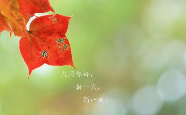 9月份演讲稿5篇