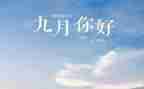 9月幼儿工作总结8篇