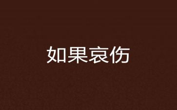 哀江南赋并序心得体会7篇