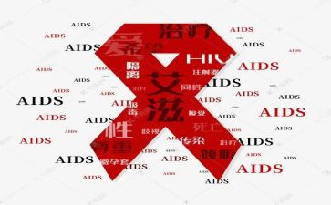 艾滋病体会心得参考5篇