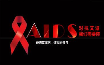 艾滋病优秀作文8篇