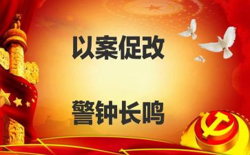 以案促改警示教育片的心得体会优质6篇