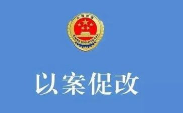 以案为鉴以案促改以案促治心得体会8篇