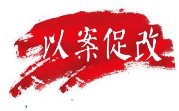 以案促改,以案促建,以案促治心得体会5篇