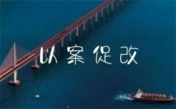 警示教育以案促改警示教育心得体会8篇