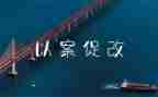 警示教育以案促改警示教育心得体会8篇