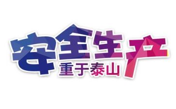 安全工作半年工作总结推荐5篇