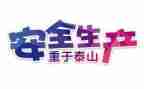 安全工作半年工作总结推荐5篇