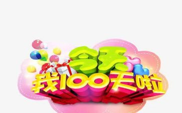 百日宴领导讲话稿5篇