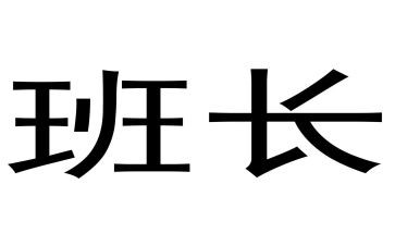 优秀班长作文7篇