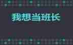 毕业会班长演讲稿5篇