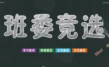 学生班干部竞选演讲稿通用5篇