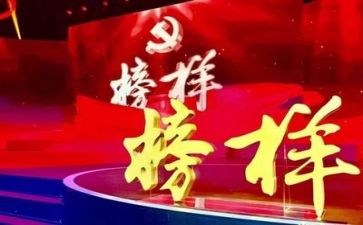 写榜样的演讲稿推荐6篇