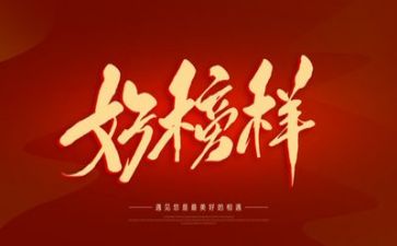 榜样8心得体会精选7篇