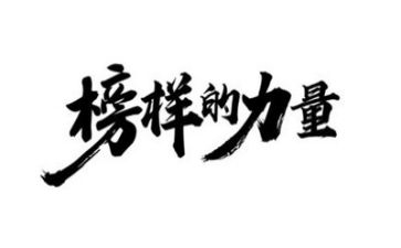 2024榜样4心得体会精选6篇