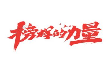 观看《榜样》心得体会参考7篇