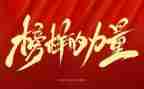 看榜样7学榜样心得体会推荐7篇