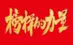 观看《榜样》心得体会优秀7篇