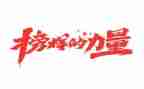 观看《榜样》心得体会通用5篇