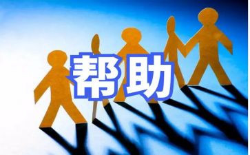 他人对我帮助的作文推荐7篇