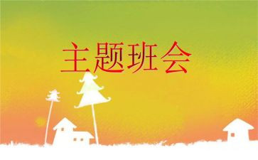 节前安全教育班会教案7篇