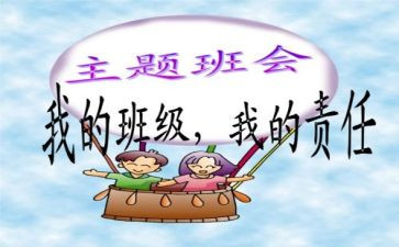 大学班会主题心得体会5篇
