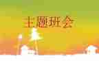 节前安全教育班会教案7篇