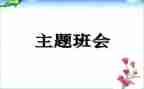 感恩的班会活动方案最新7篇