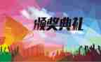 为谁颁奖作文精选7篇