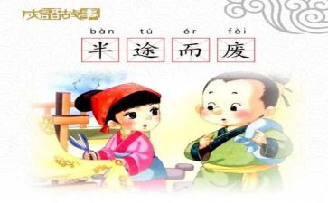 我半途而废的作文8篇