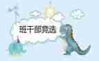 班委竞选演讲稿450精选7篇