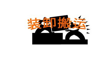 小小搬运工小班教案8篇