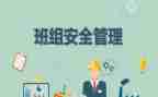 班组2023安全工作计划7篇