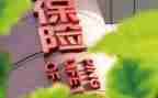 保险实习的心得8篇