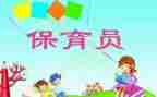 大班幼儿保育员心得体会6篇