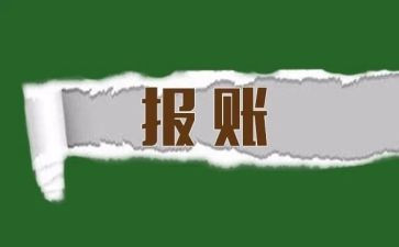 报账月工作总结7篇