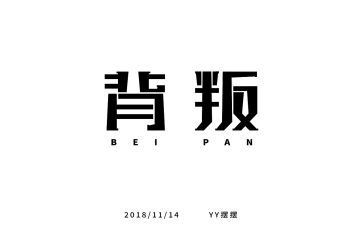 背叛心得7篇