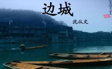 边城300字读后感7篇