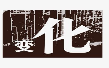 我家变化的作文精选7篇