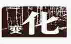 我家变化的作文精选7篇