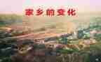 我家变化的作文7篇