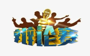 有关写辩论的作文最新8篇