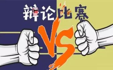 有关于辩论的作文参考8篇