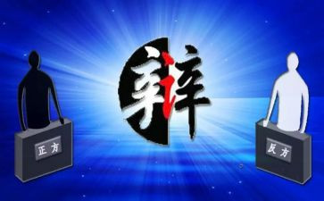 有关于辩论的作文模板6篇