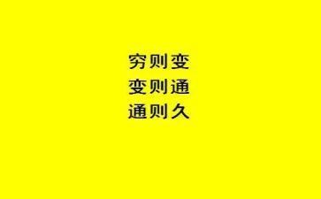 变通800字作文6篇