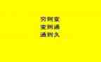 变通800字作文6篇