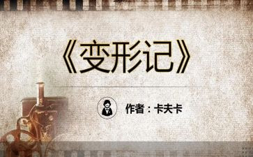 卡夫卡变形记读后感6篇