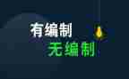 工作计划编制工作计划5篇